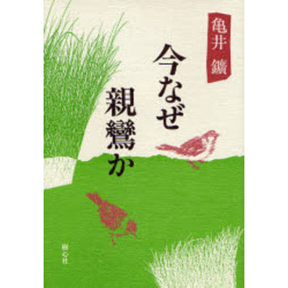 今なぜ親鸞か