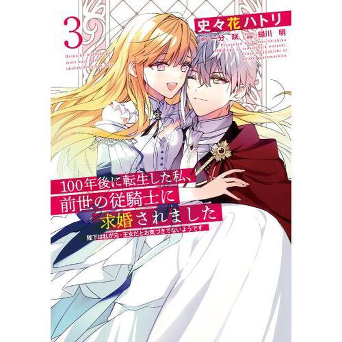 １００年後に転生した私、前世の従騎士に求婚されました　陛下は私が元・王女だとお気づきでないようです　３