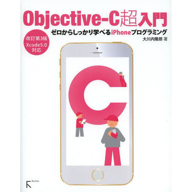 Ｏｂｊｅｃｔｉｖｅ‐Ｃ超入門　ゼロからしっかり学べるｉＰｈｏｎｅプログラミング「改訂第３版」