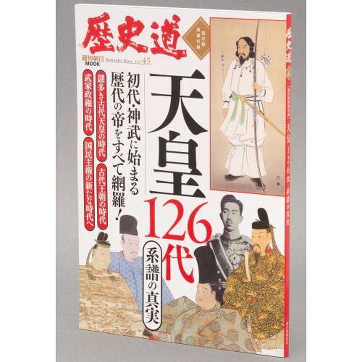 歴史道　Ｖｏｌ．４５「古代「空白の４世紀」の謎を解く！　完全保存版」