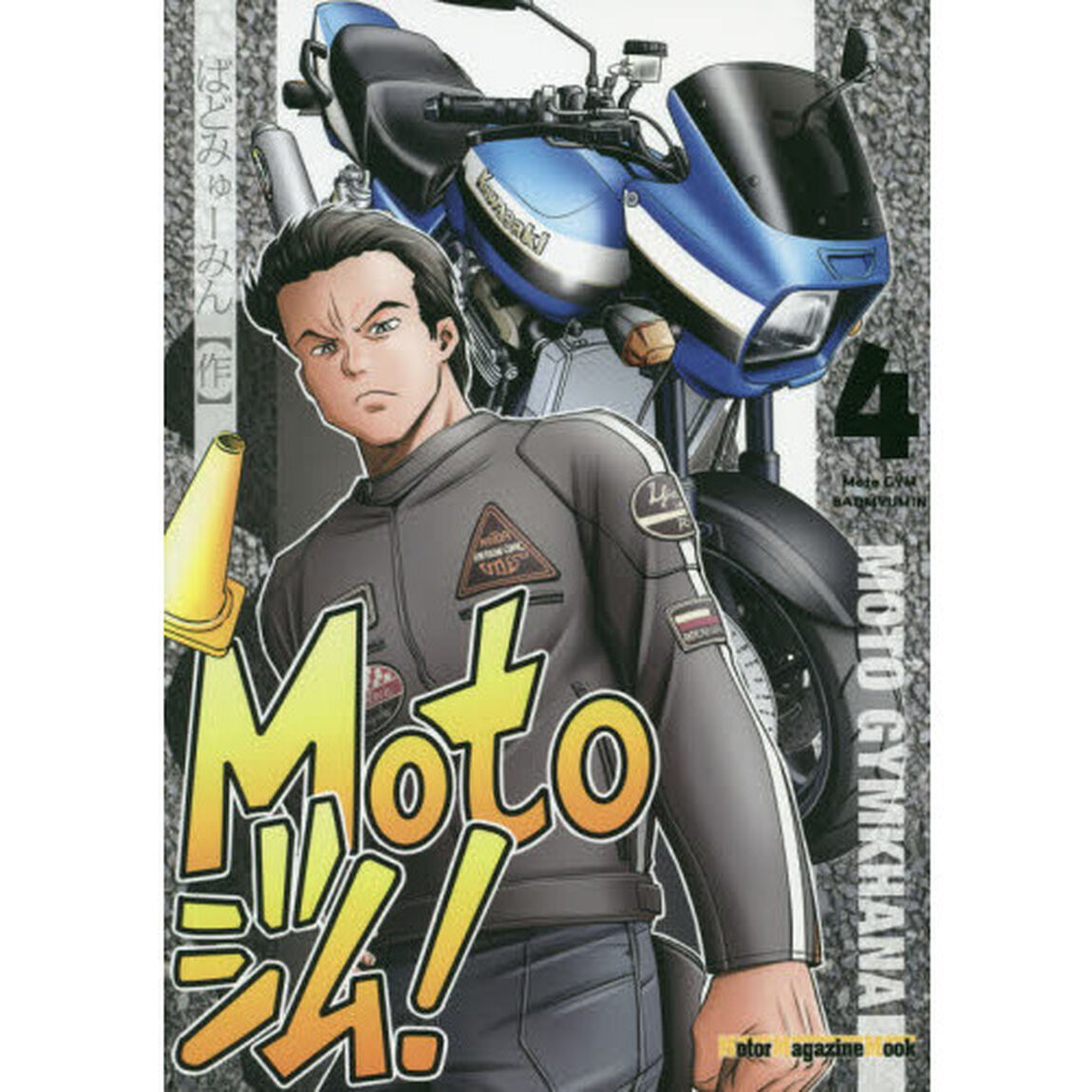 Ｍｏｔｏジム！　４