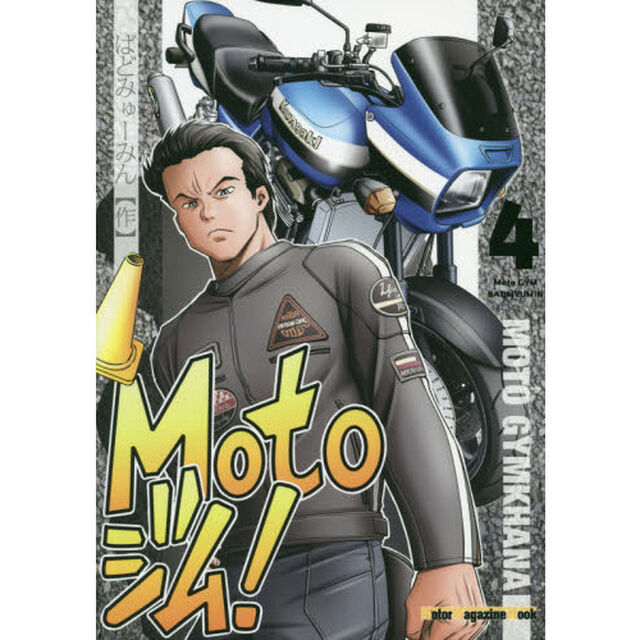 Ｍｏｔｏジム！　４