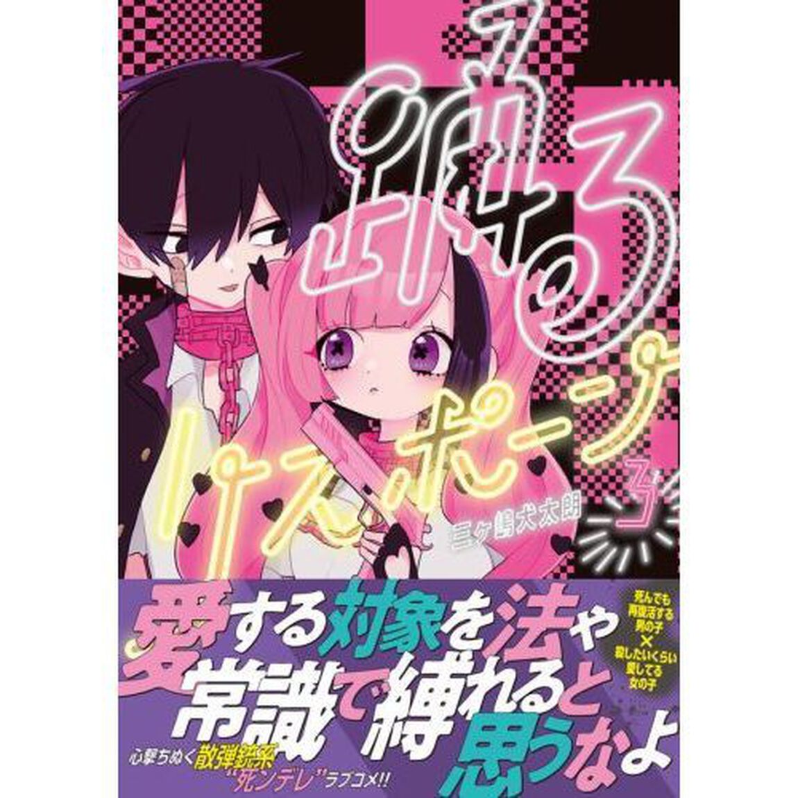 踊るリスポーン　３