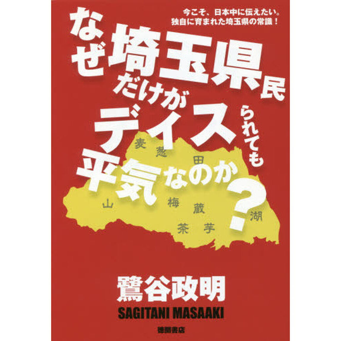 なぜ埼玉県民だけがディスられても平気なのか？　今こそ、日本中に伝えたい。独自に育まれた埼玉県の常識！