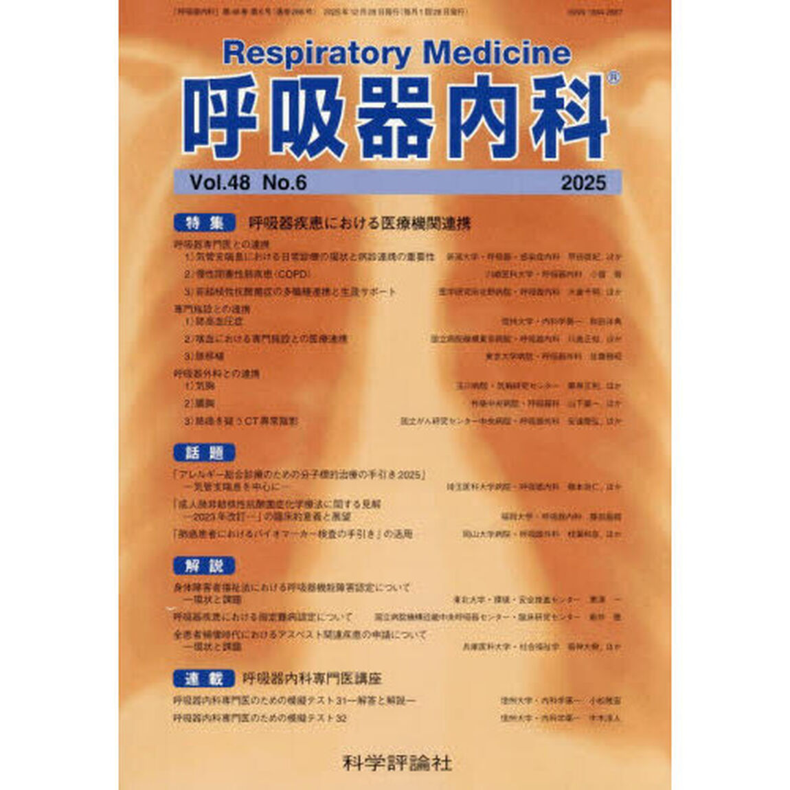 呼吸器内科　４８－６
