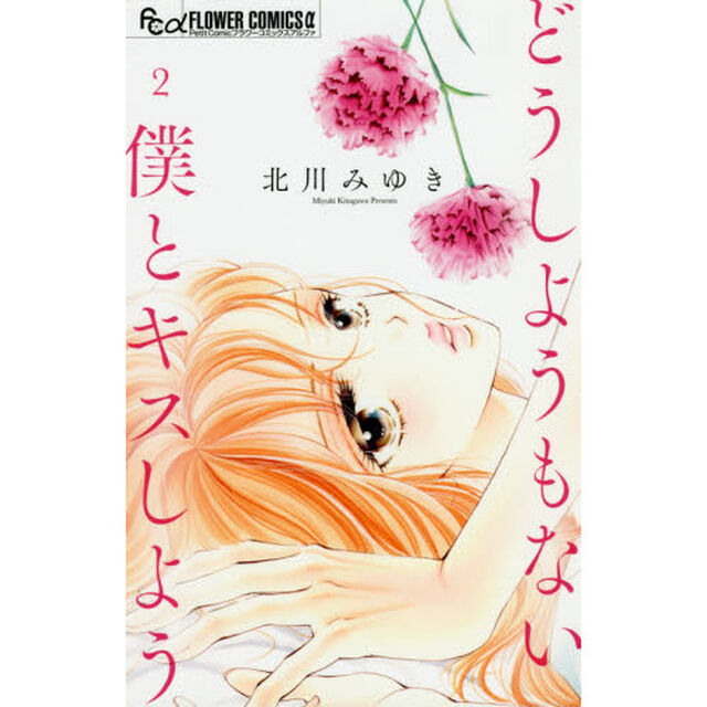 どうしようもない僕とキスしよう　２