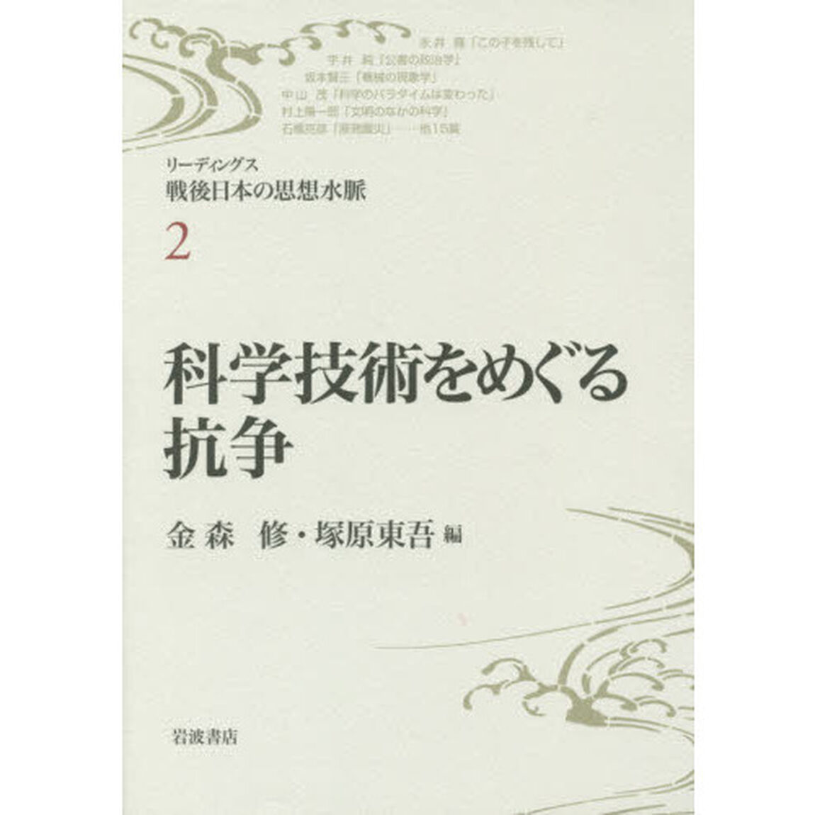 リーディングス戦後日本の思想水脈　２「科学技術をめぐる抗争」