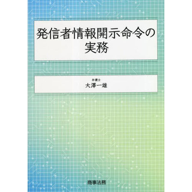 発信者情報開示命令の実務