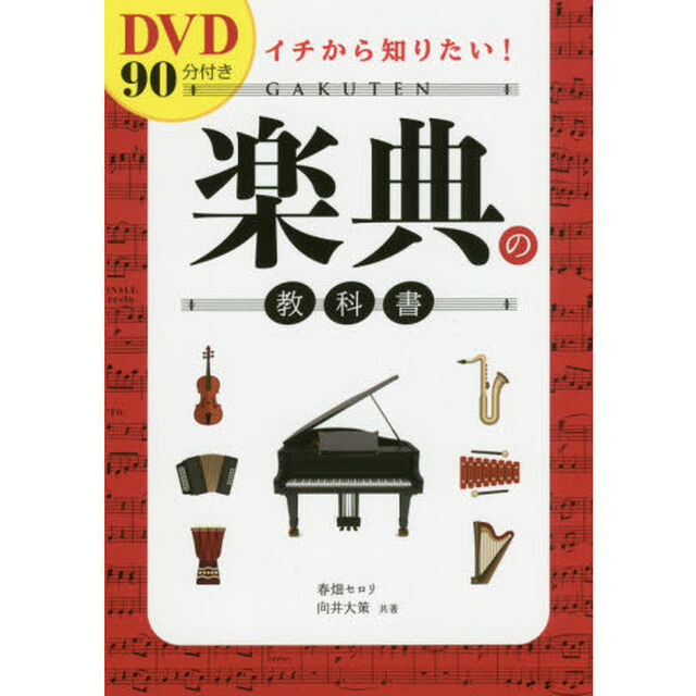 イチから知りたい！楽典の教科書