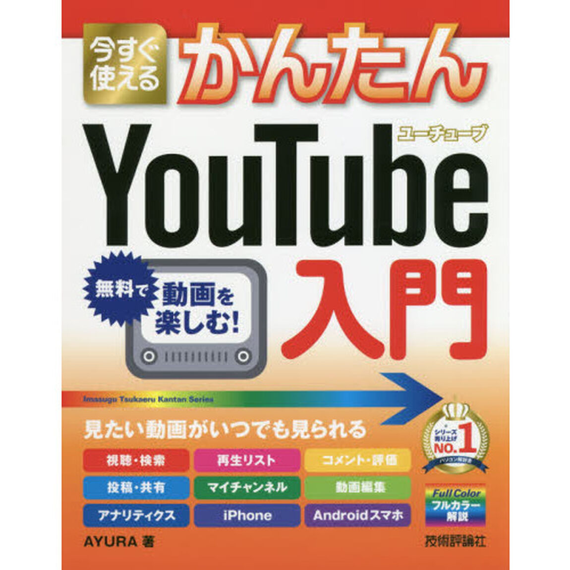 今すぐ使えるかんたんＹｏｕＴｕｂｅ入門