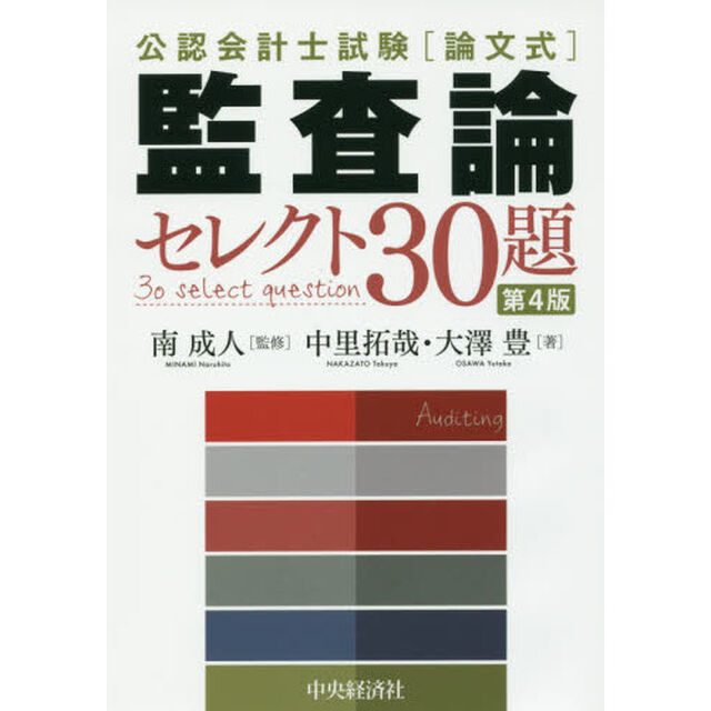 公認会計士試験〈論文式〉監査論セレクト３０題「第４版」