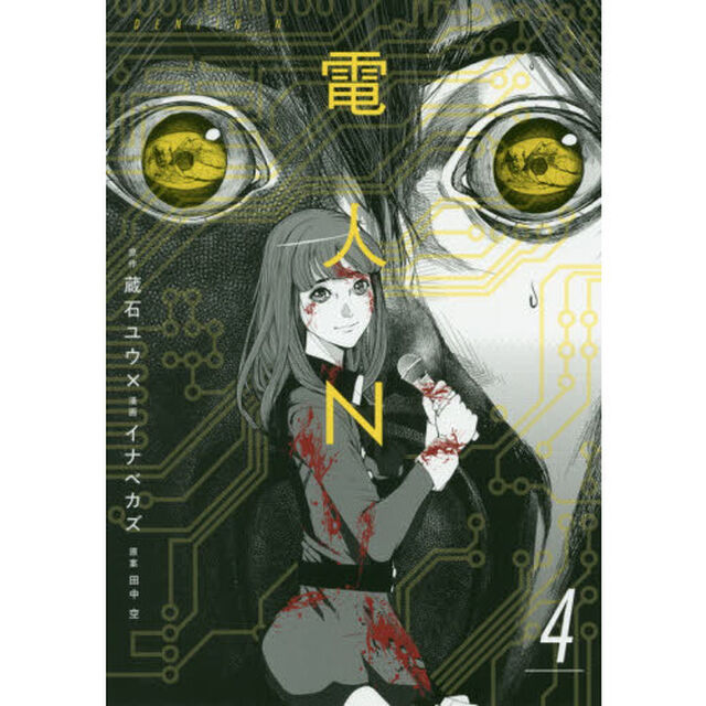 電人Ｎ　４