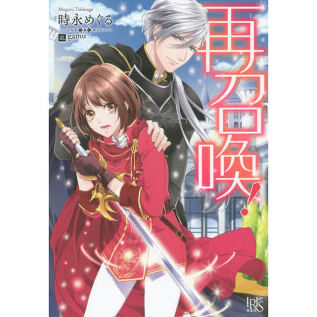 再召喚！