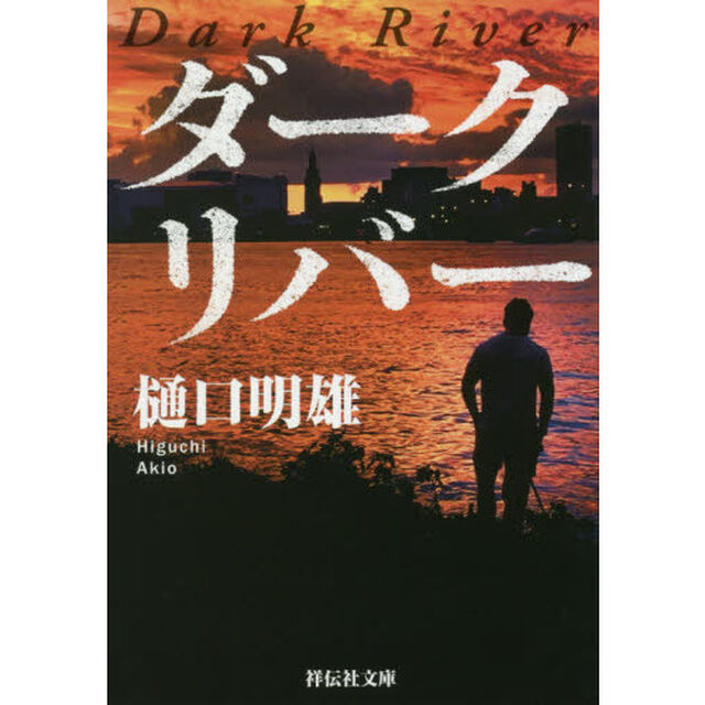 ダークリバー