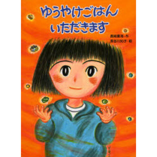 ゆうやけごはんいただきます