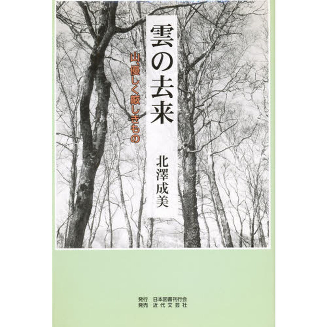 雲の去来　山、優しく厳しきもの