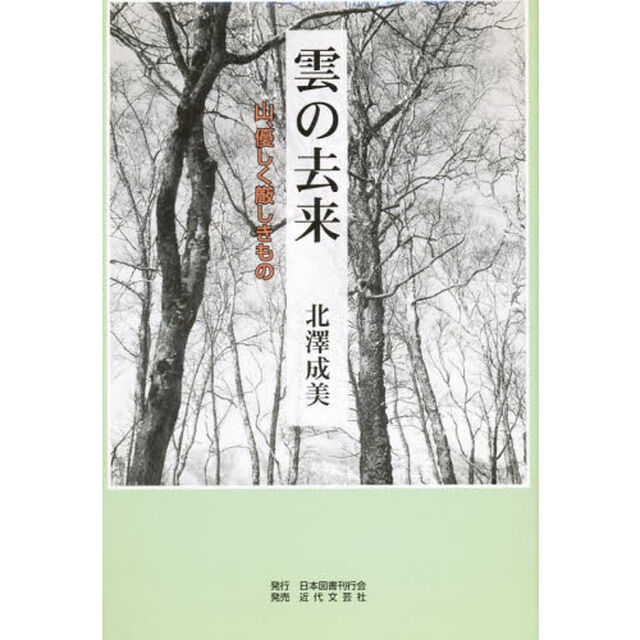 雲の去来　山、優しく厳しきもの
