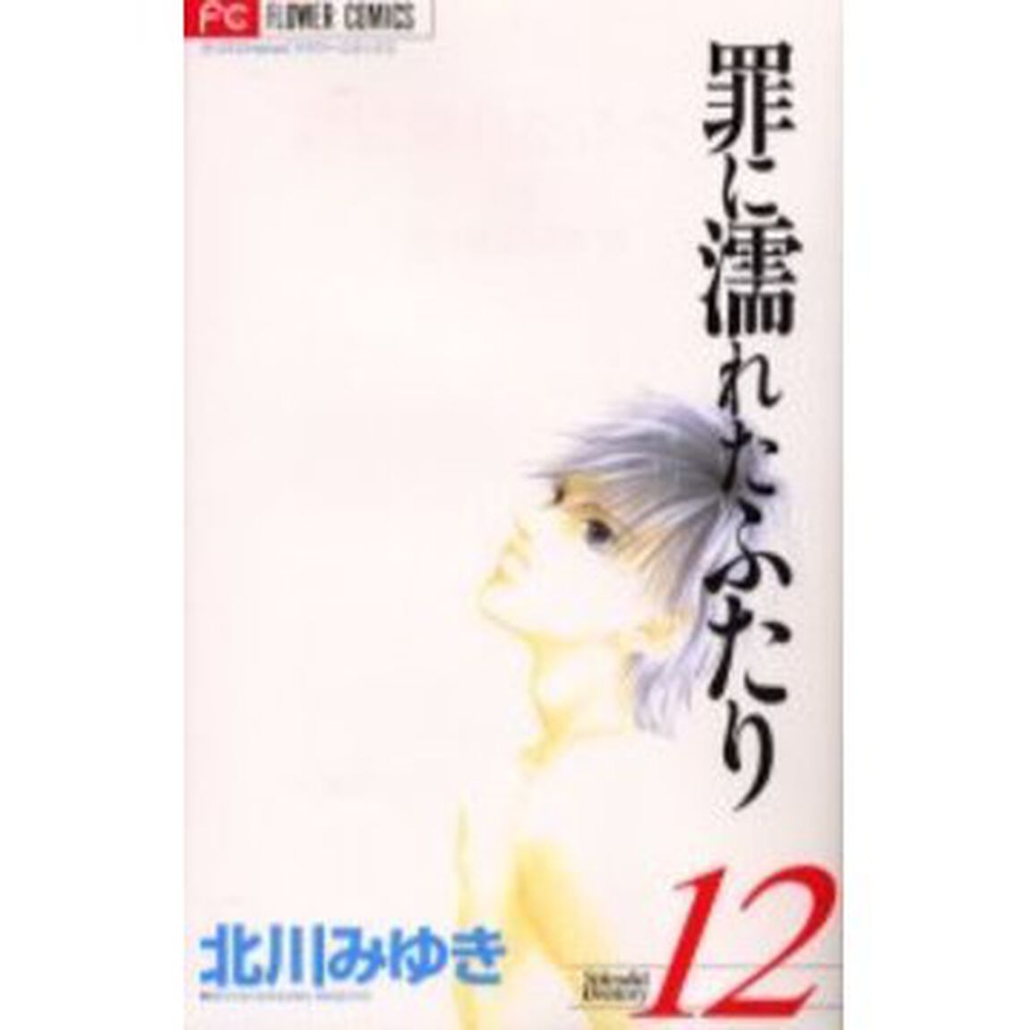 罪に濡れたふたり　　１２