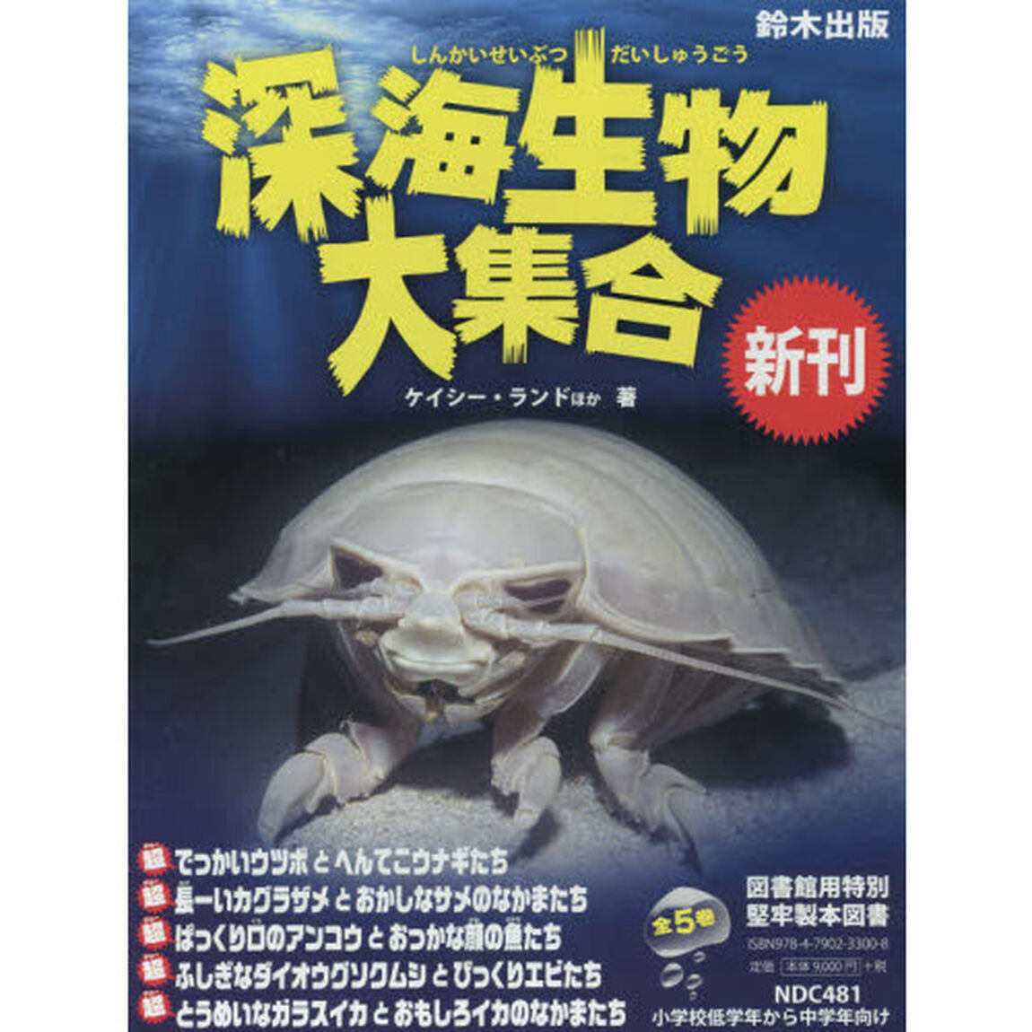 深海生物大集合　５巻セット
