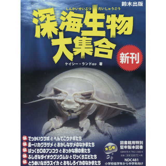 深海生物大集合　５巻セット