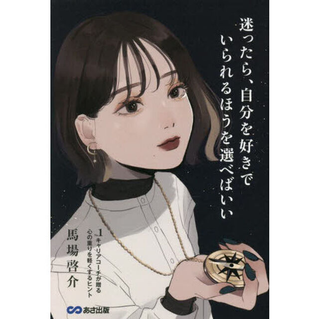 迷ったら、自分を好きでいられるほうを選べばいい　Ｎｏ．１キャリアコーチが贈る心の重りを軽くするヒント