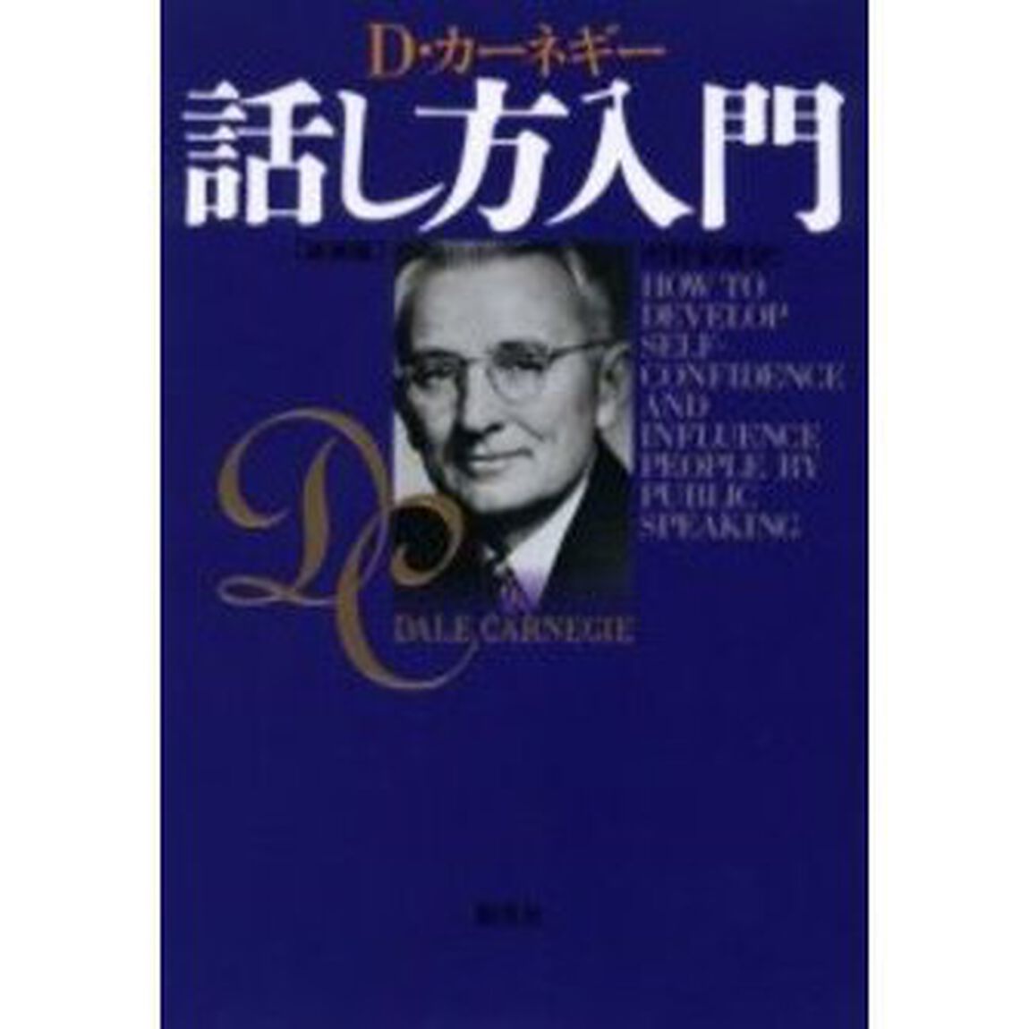 話し方入門　新装版