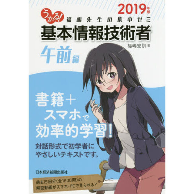 うかる！基本情報技術者　福嶋先生の集中ゼミ　２０１９年版午前編