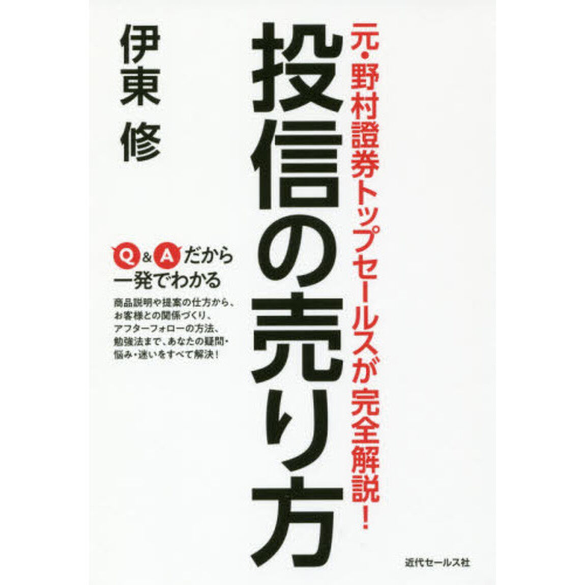 投信の売り方　元・野村證券トップセールスが完全解説！