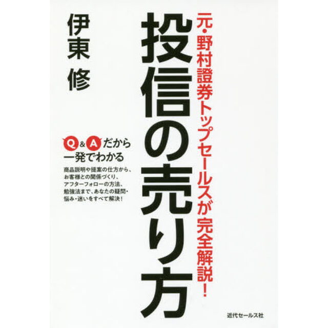 投信の売り方　元・野村證券トップセールスが完全解説！
