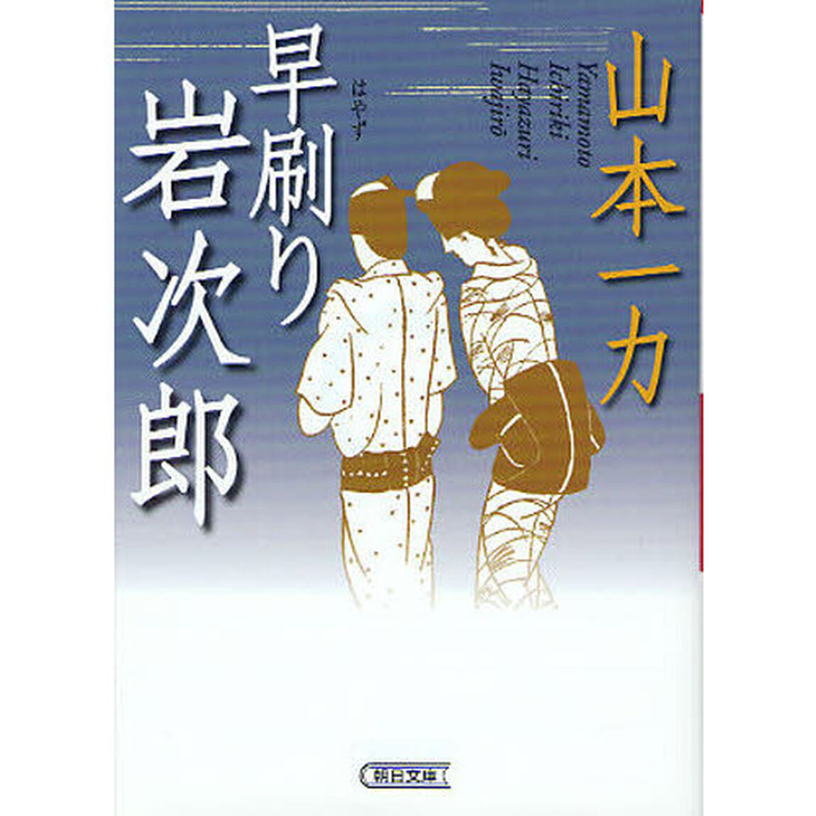 早刷り岩次郎