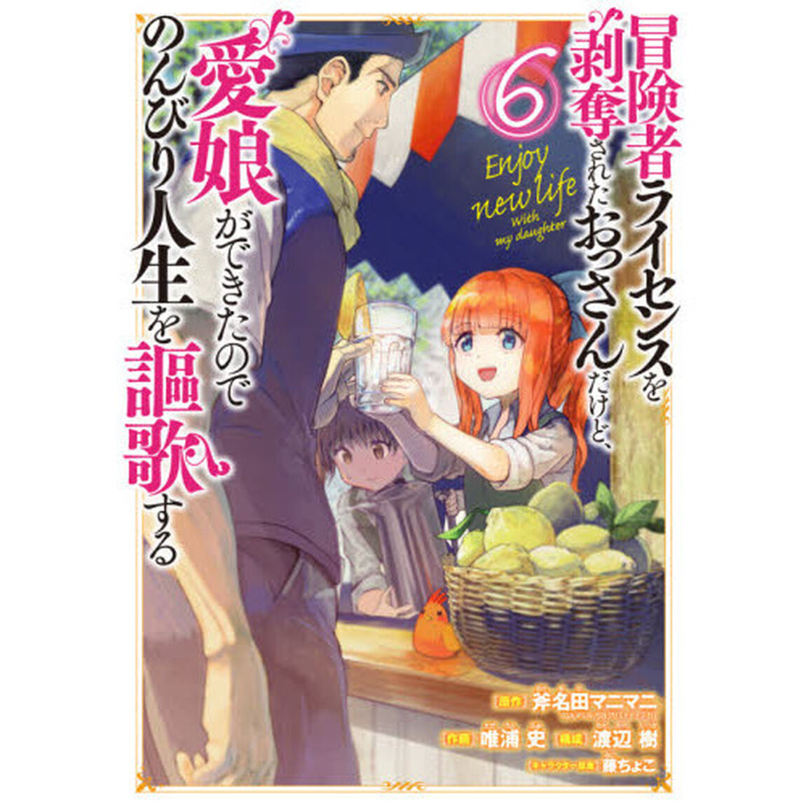冒険者ライセンスを剥奪されたおっさん　６