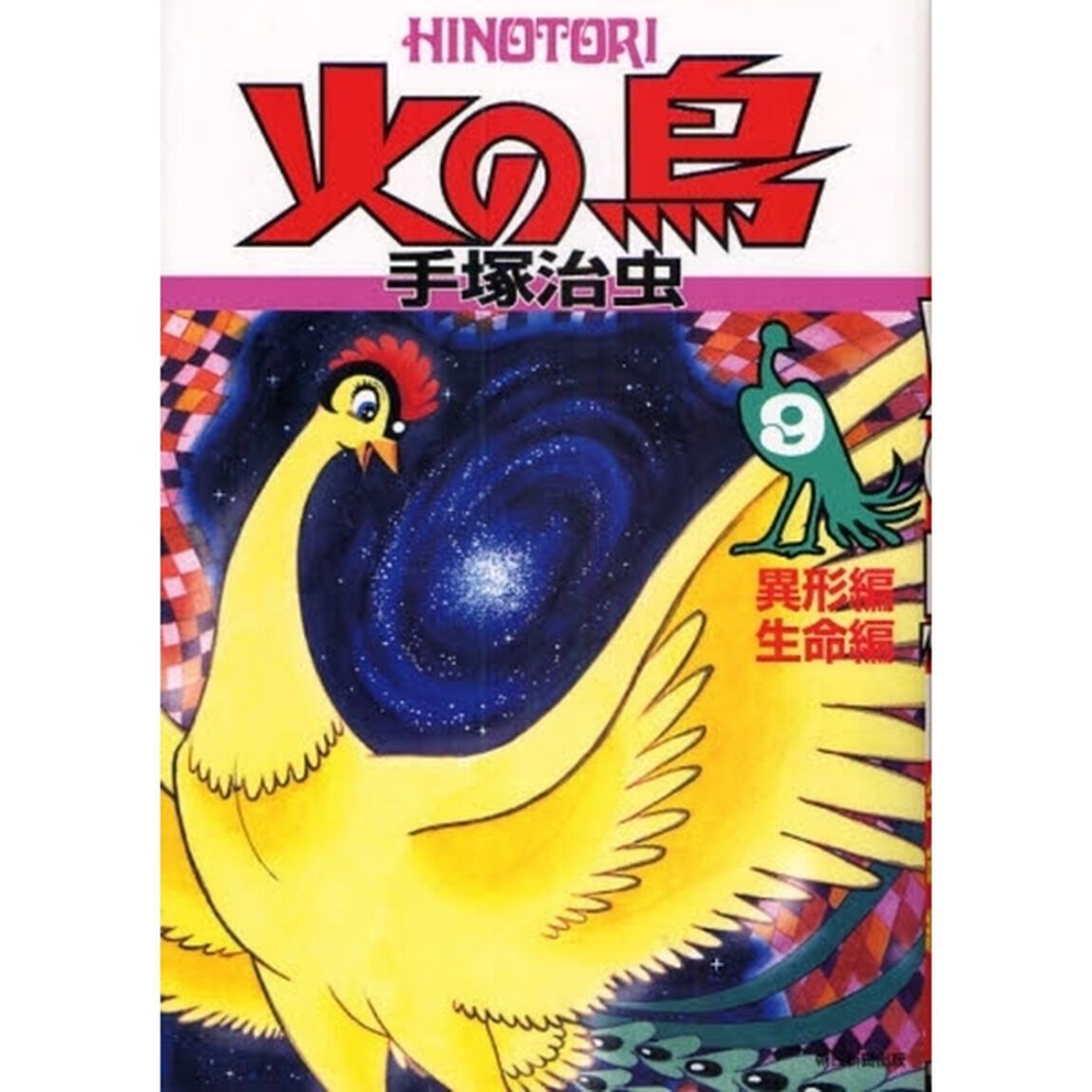 火の鳥　９「異形編・生命編」