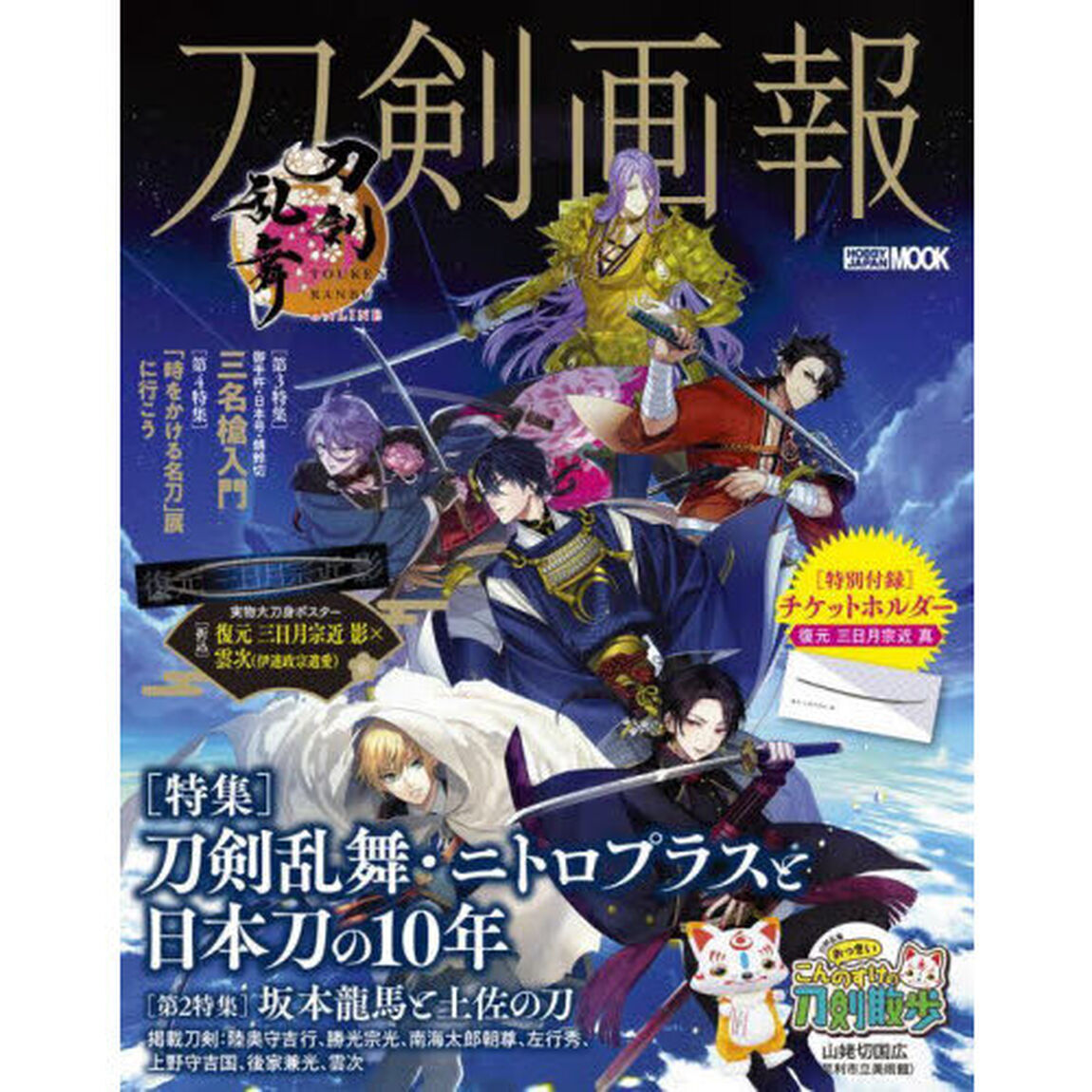刀剣画報　Ｖｏｌ．３２「刀剣乱舞・ニトロプラスと日本刀の１０年」