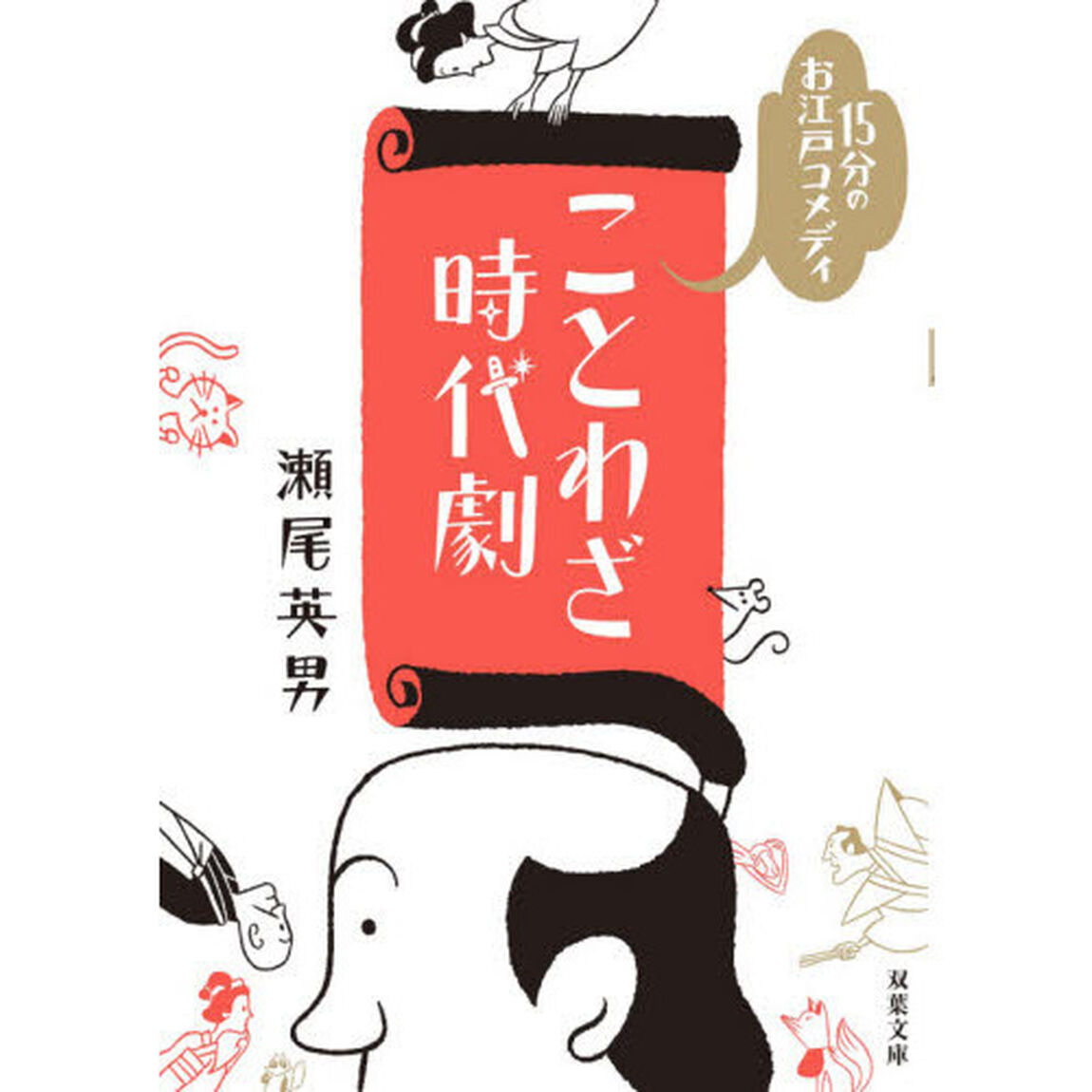 ことわざ時代劇　１５分のお江戸コメディ