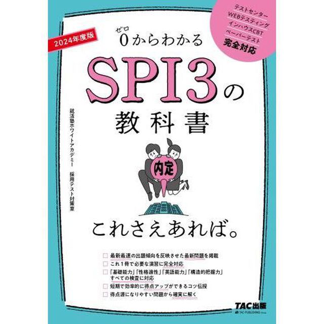 ０からわかるＳＰＩ３の教科書これさえあれば。　２０２４年度版