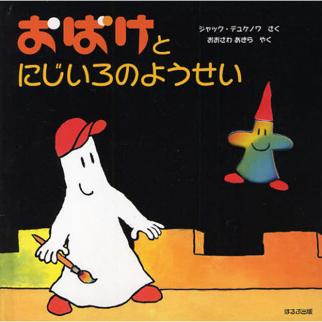 おばけとにじいろのようせい