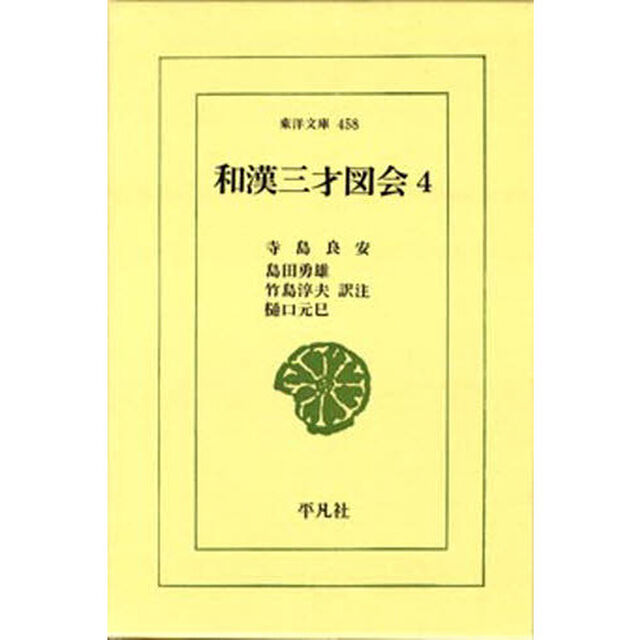 和漢三才図会　　　４
