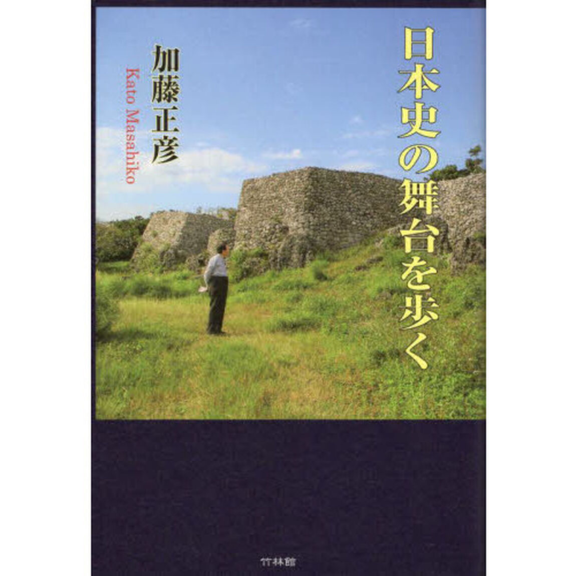 日本史の舞台を歩く