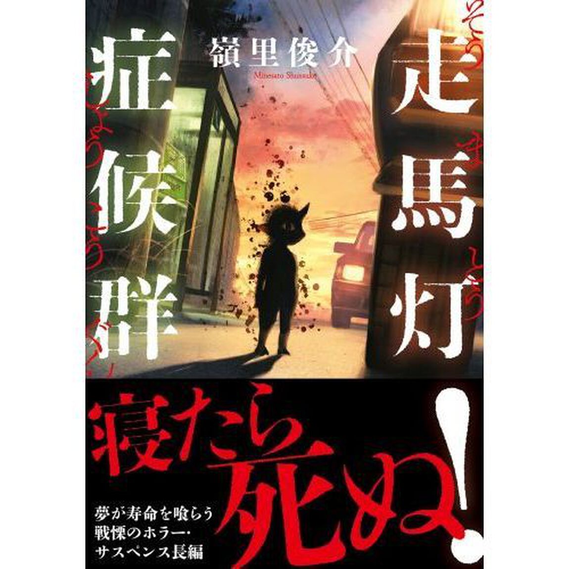 走馬灯症候群