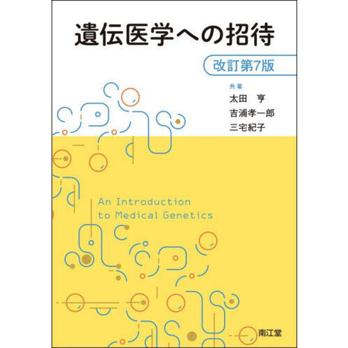 遺伝医学への招待「改訂第７版」