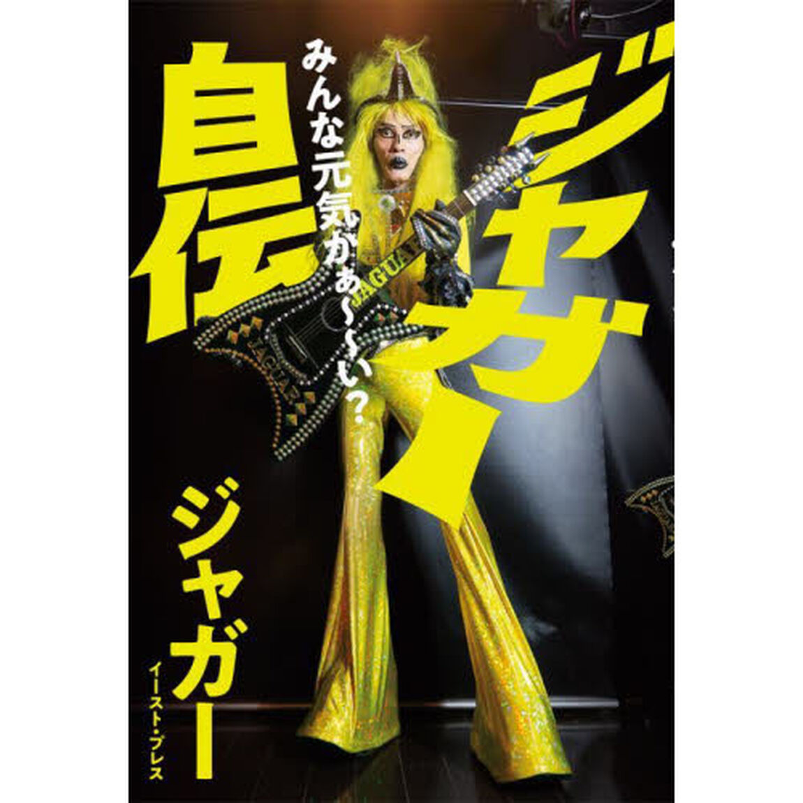 ジャガー自伝　みんな元気かぁ〜〜い？