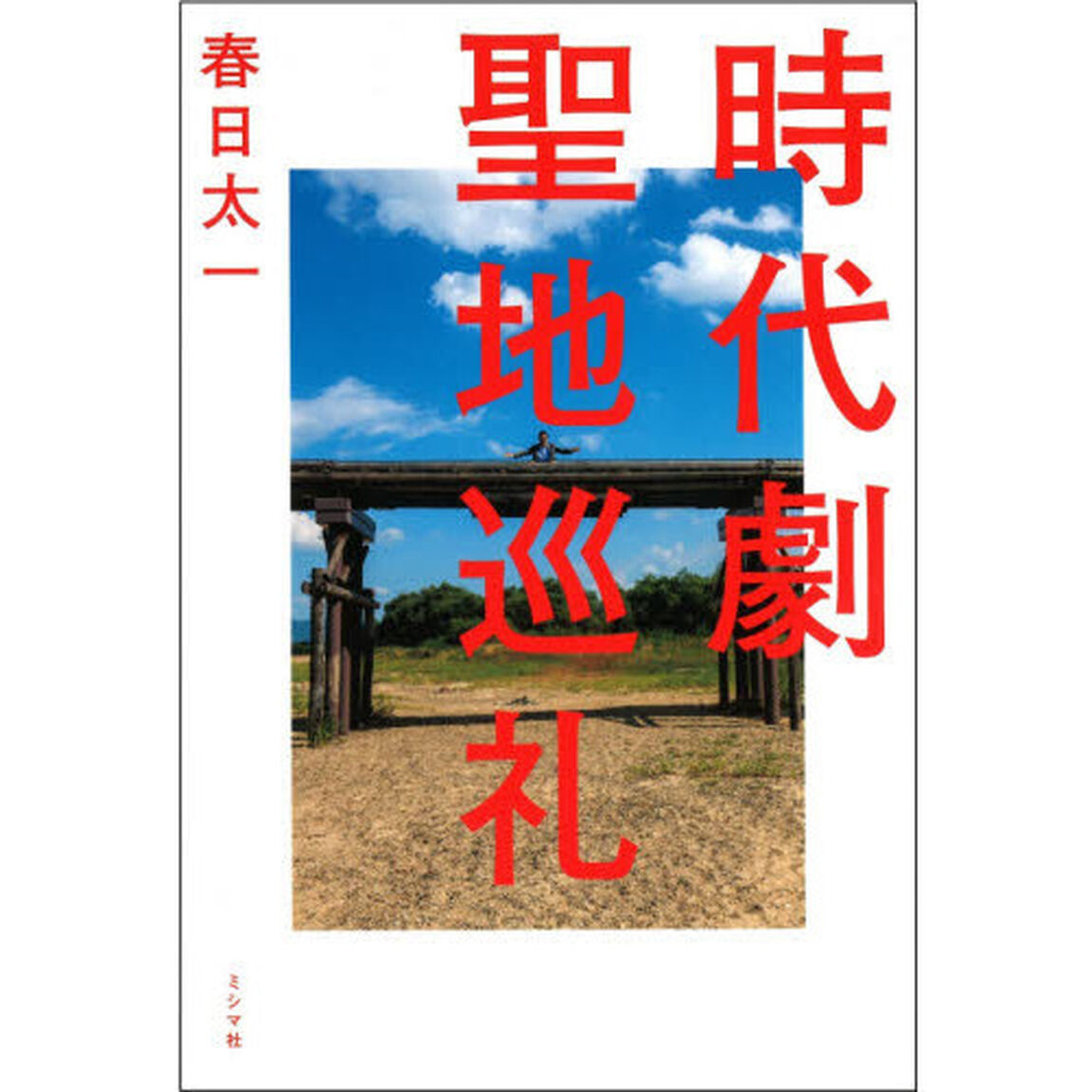 時代劇聖地巡礼