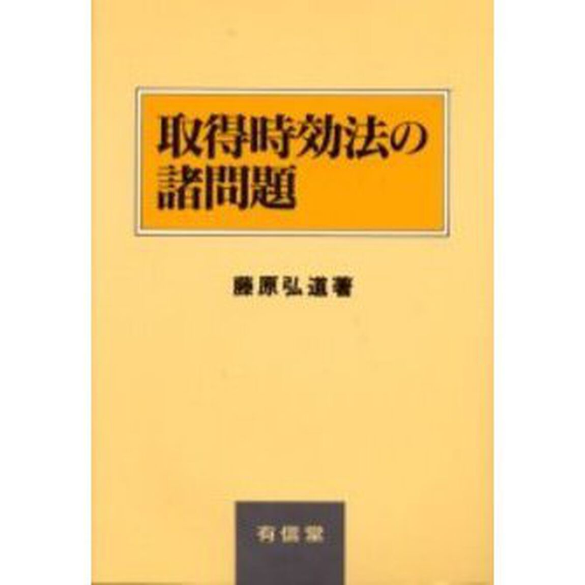 取得時効法の諸問題