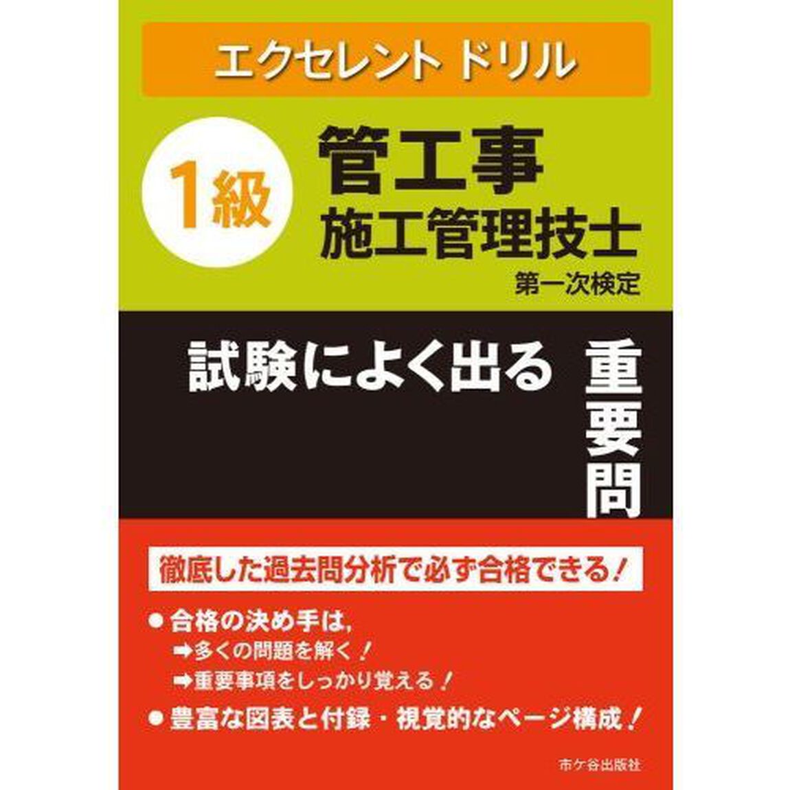 １級管工事施工管理技士試験によく出る重要問題集　第一次検定