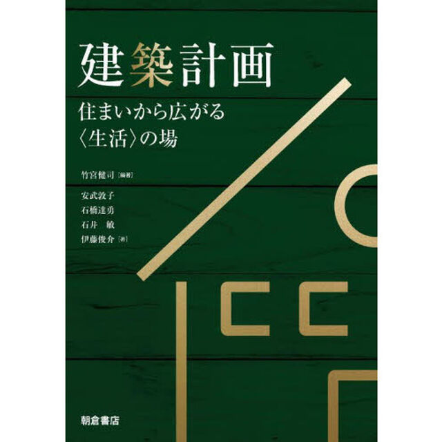 建築計画　住まいから広がる〈生活〉の場