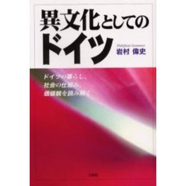 異文化としてのドイツ　ドイツの暮らし、社会の仕組み、価値観を読み解く
