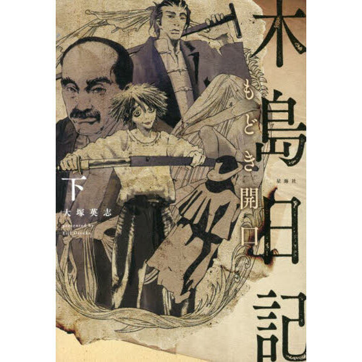木島日記もどき開口　下