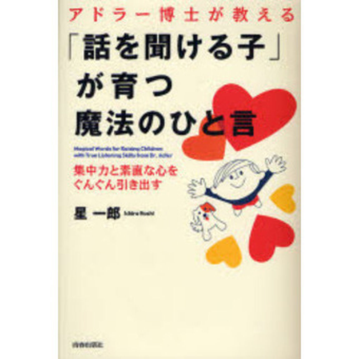アドラー博士が教える「話を聞ける子」が育つ魔法のひと言　集中力と素直な心をぐんぐん引き出す