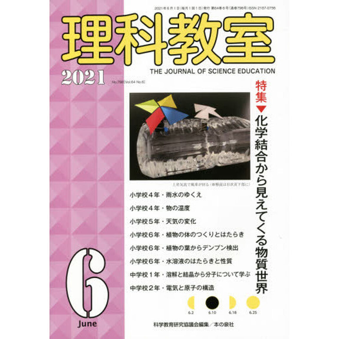 理科教室　Ｎｏ．７９８（２０２１－６）「特集化学結合から見えてくる物質世界」