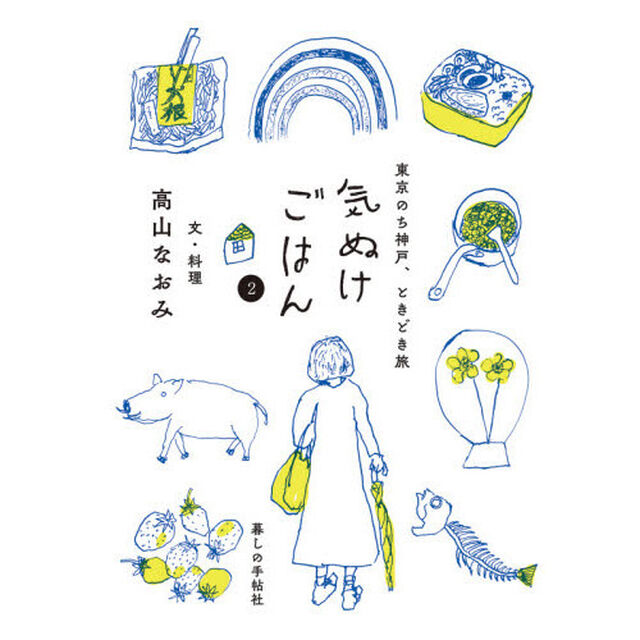 気ぬけごはん　２「東京のち神戸、ときどき旅」